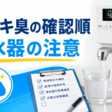 給湯器のカルキ臭の確認順と浄水器の注意点