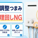 給湯器の水量調整つまみを無理に回さない注意を示すサムネイル