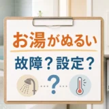 エラー表示なしでお湯がぬるい原因を確認するサムネイル