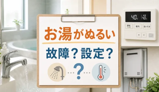エラー表示なしでお湯がぬるい原因を確認するサムネイル