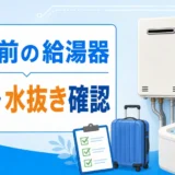 旅行前に給湯器の電源と水抜きを確認するイメージ