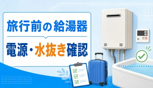 旅行前に給湯器の電源と水抜きを確認するイメージ