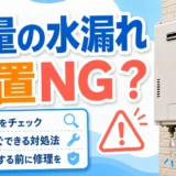 給湯器の少量の水漏れを放置しない判断基準を示すサムネイル