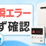 給湯器の一瞬エラーと間欠燃焼の確認ポイント