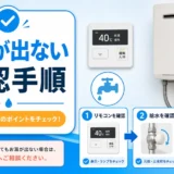 給湯機でお湯が出ない時の確認手順を示すサムネイル