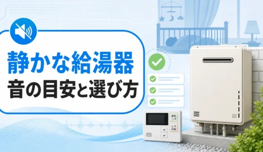 静かな給湯器の選び方｜赤ちゃんが起きる音の目安と設置対策