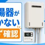 給湯器が動かない時に確認するポイント