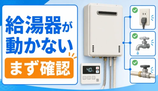 給湯器が動かない時に確認するポイント