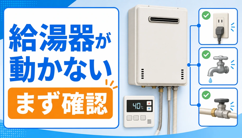 給湯器が動かない時に確認するポイント