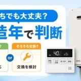型落ち給湯器を製造年で判断するポイント