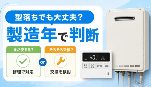 型落ち給湯器を製造年で判断するポイント