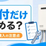 給湯器を本体購入して工事だけ頼める？ネット交換の注意点