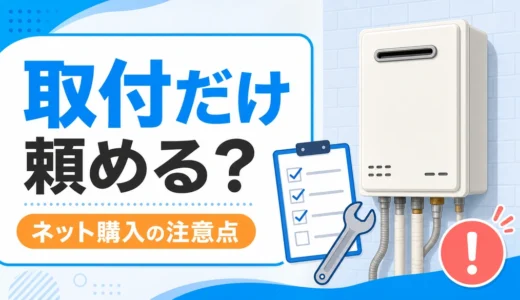 給湯器を本体購入して工事だけ頼める？ネット交換の注意点