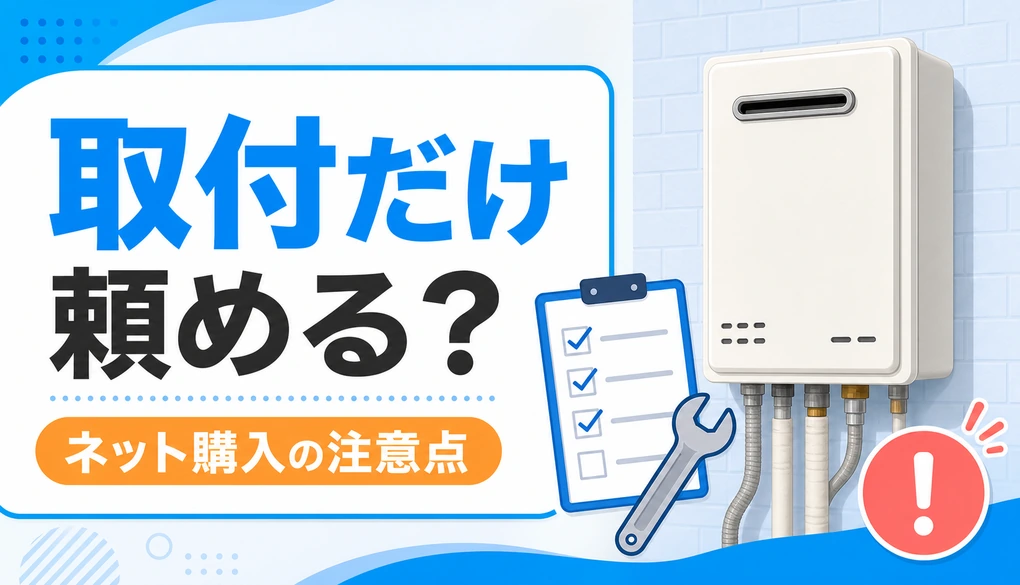 給湯器を本体購入して工事だけ頼める？ネット交換の注意点