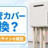 劣化した給湯器配管カバーの交換判断を示す図解