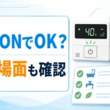 給湯器の電源を入れっぱなしにしてよいかを確認するサムネイル