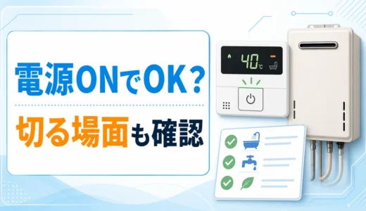 給湯器の電源を入れっぱなしにしてよいかを確認するサムネイル
