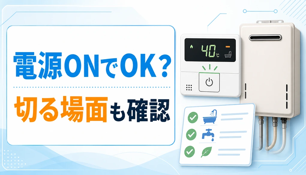 給湯器の電源を入れっぱなしにしてよいかを確認するサムネイル