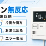 給湯器のボタンが反応しないときの確認順を示すサムネイル