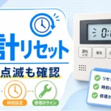 給湯器リモコンの時計リセットと点滅確認のイメージ