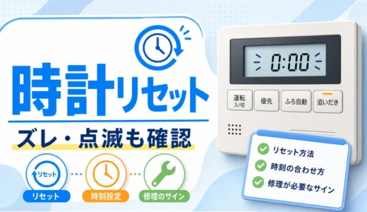 給湯器リモコンの時計リセットと点滅確認のイメージ