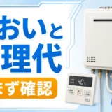 給湯器の臭いと修理代｜ガス臭い時の初動と交換判断