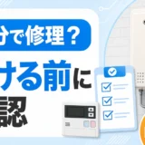 給湯器を自分で修理する前に確認する範囲とNG作業