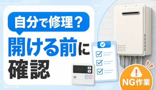 給湯器を自分で修理する前に確認する範囲とNG作業