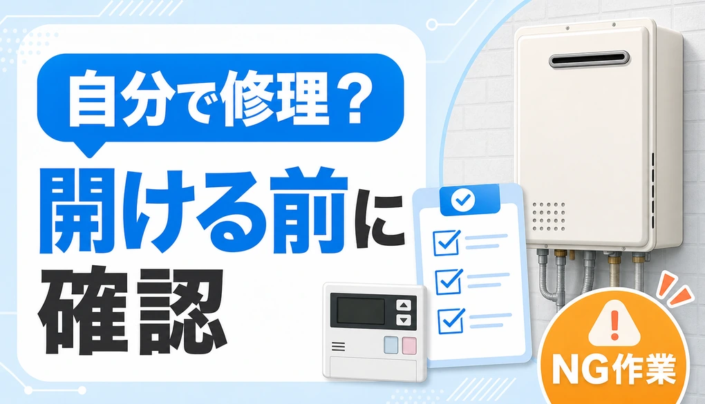 給湯器を自分で修理する前に確認する範囲とNG作業