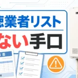 給湯器 悪徳業者リスト｜危ない手口と見分け方