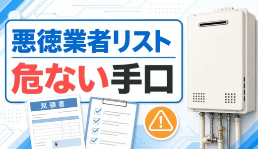 給湯器 悪徳業者リスト｜危ない手口と見分け方