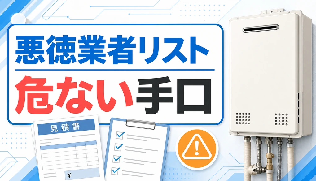 給湯器の悪徳業者リストで危ない手口を確認するサムネイル