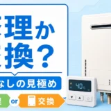 給湯器の修理か交換かを判断する部品なし確認のサムネイル