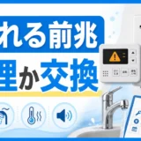 給湯器が壊れる前兆と修理か交換かの判断を示すサムネイル