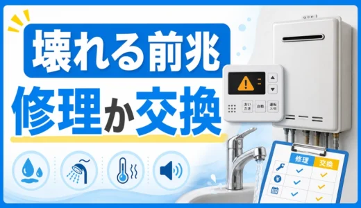 給湯器が壊れる前兆と修理か交換かの判断を示すサムネイル