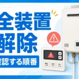 給湯器の安全装置解除で最初に確認する順番を示す図