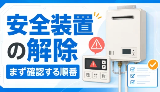 給湯器の安全装置解除で最初に確認する順番を示す図