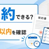 給湯器交換契約をクーリングオフできるか確認するポイント