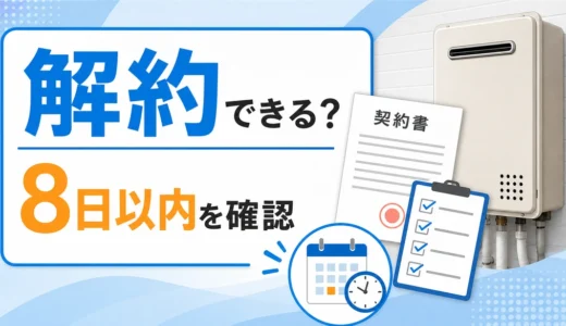 給湯器交換はクーリングオフできる？点検商法の解約手順