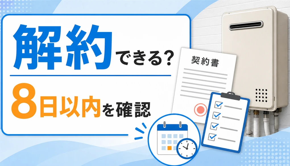 給湯器交換契約をクーリングオフできるか確認するポイント