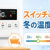 給湯器のスイッチと冬の温度設定を整理するサムネイル