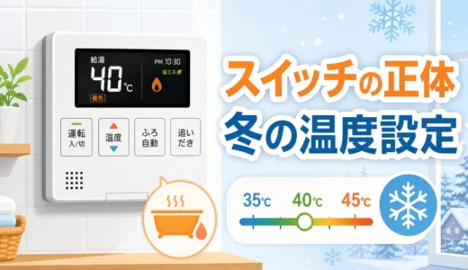給湯器のスイッチと冬の温度設定を整理するサムネイル