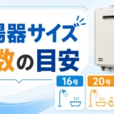 給湯器サイズと号数の目安を示す比較イメージ