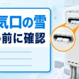 給湯器の排気口に雪があるときの使用前確認