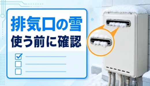 給湯器の排気口に雪があるときの使用前確認
