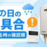 雨の日に給湯器が不具合で止まる時の確認順