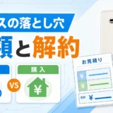 給湯器リースの総額と解約条件を比較するサムネイル