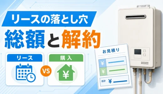 湯Payのデメリットは？給湯器リースと購入の費用比較