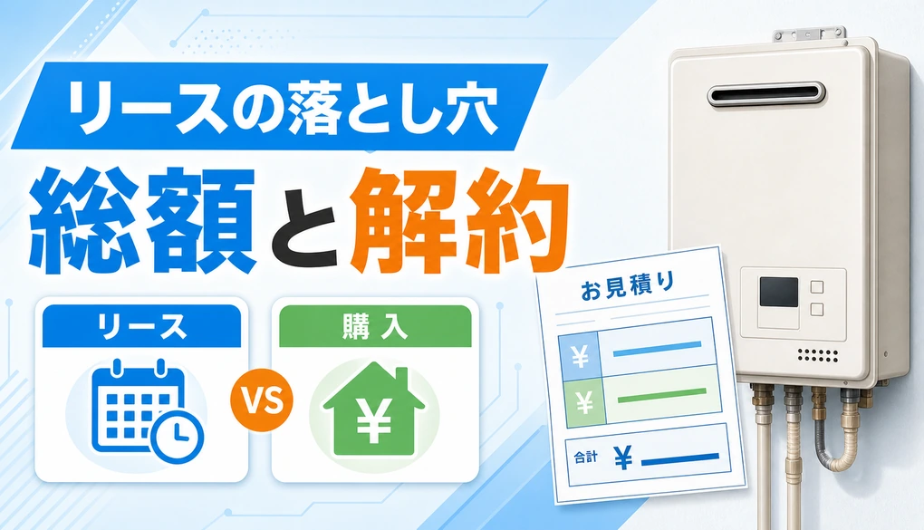 給湯器リースの総額と解約条件を比較するサムネイル