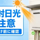 給湯器の直射日光対策で排気口と日よけ前の確認を示す画像